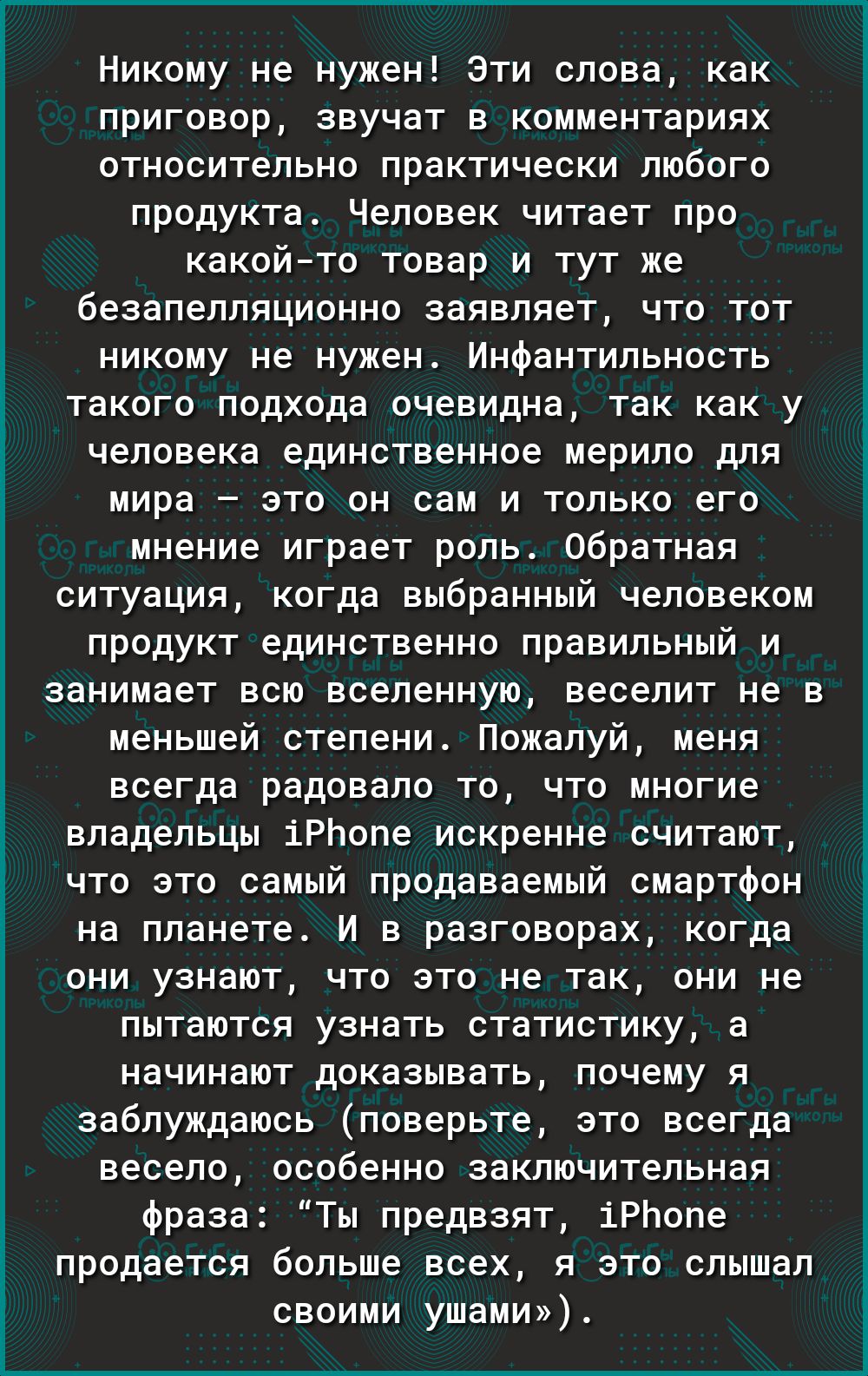 Никому не нужен Эти слова как приговор звучат в комментариях относительно практически любого продукта Человек читает про какойто товар и тут же безапелляционно заявляет что тот никому не нужен Инфантильность такого подхода очевидна так как у человека единственное мерило для мира это он сам и только его мнение играет роль Обратная ситуация когда выбранный человеком продукт единственно правильный и 