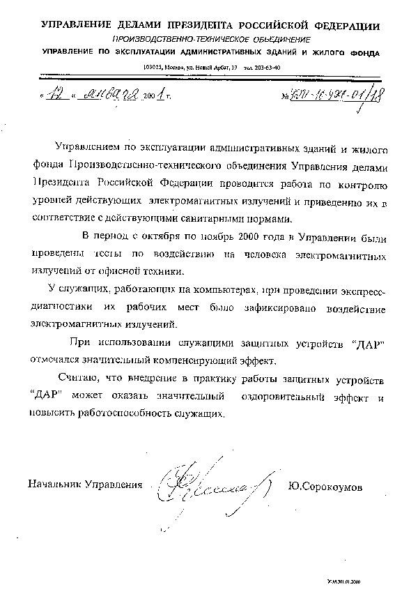 Управление делами пррзидента российской федерации: песмзводственно темническое обыедичение эпелвление по эксплуятяции адиинистратоных эданий и жилого. Фонда.  Та !уэг пуакации алминислративных чданий м жизога й к акесой зый »  управаснием по эк фонда производстасино технического объединсния управлсния делами э1резнденза. Российской федеранни. Промодытся рабоза ло контротю уровней дейсткующих электромагиитных излучений м. Привесениао эх г сотлетствие с дей в пернод  октября по ибябрь 2000 года  упразленти были логуями сянитарними пормами мроведены честы по возденегию ма человска злектромакиитных излучений от офиской технихи. У спужатих, рабогаютия на хомпьютерах, пн проведении экспрего мзчностини мх рабочих мест быио зафиксировацо возлейсквие засктромагинтных излучений, при использовании служатими защиных устройсты дар