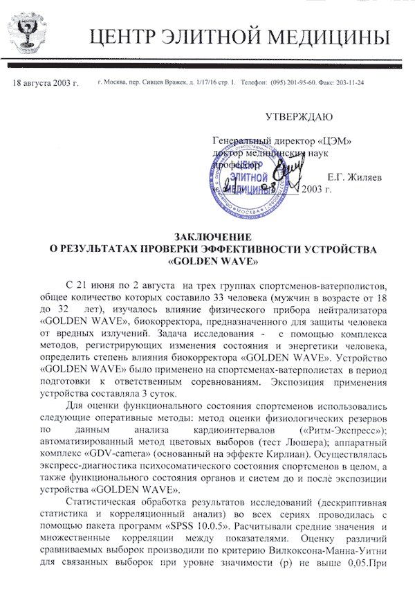 Утверждаю нзук заключение: о результатах проверки эффективности устройства «сопфем мау»  21 июня по 2 амгуста на трех группах спортеменоватерполистов, обище количество коорых составило 33 чедовека мужчин в возрасте от 15 ло 32  лер нзучалось ваняцие физического прибора нейтрализагора «собоем аур», биокорректора, предназизченного для зашиты человека от вредных залучений. Задеча иссаедования  с помощью компленса методов, регистрирующих  изменениясостояния и энергетики че определить степень влияния биокорректора «согоем лме. Устройство «собрех мау» было применено на спортеменахчыаерподиетах. В 15 нодготовкн к ответственым. Сорсвномииям. Экспочиция пр устройства состаяляла 3 суток. Доя оценки функиионального состояния спортеменом использовались слезующие оперативные метолы: метод оценки физиодогических резервоь. То  данчым  зналию  карднонитернлюв  «ригмэкспрессо звтоматизированный метод цветовых выборов 1ест люиера; алиэратный! Комплекс «сосапкта» оснонанный на эффектс кирянан. Осущесталялась экспрессднагностика психосомагического состояния споргсменов в целом,  также функанонального состояния органов и снетем до и после экспозиции стройста «согрем мау» статистическаяобработка результатов иселедований дескриптинияя «талистика и корреляционный анализ во всех. Сериях. Проводнлась  помощью покета программ «5ръ 10.0.5». Расчитынали средине зизчения. И множествеиные  корреляции между показателями. Оценку. Различнй сравинваемых ныборок промзводили по критерию вилкоксонаманиуитни ала свяюнных ныборок при уровне значимости.  Ме выше 0,5.при.