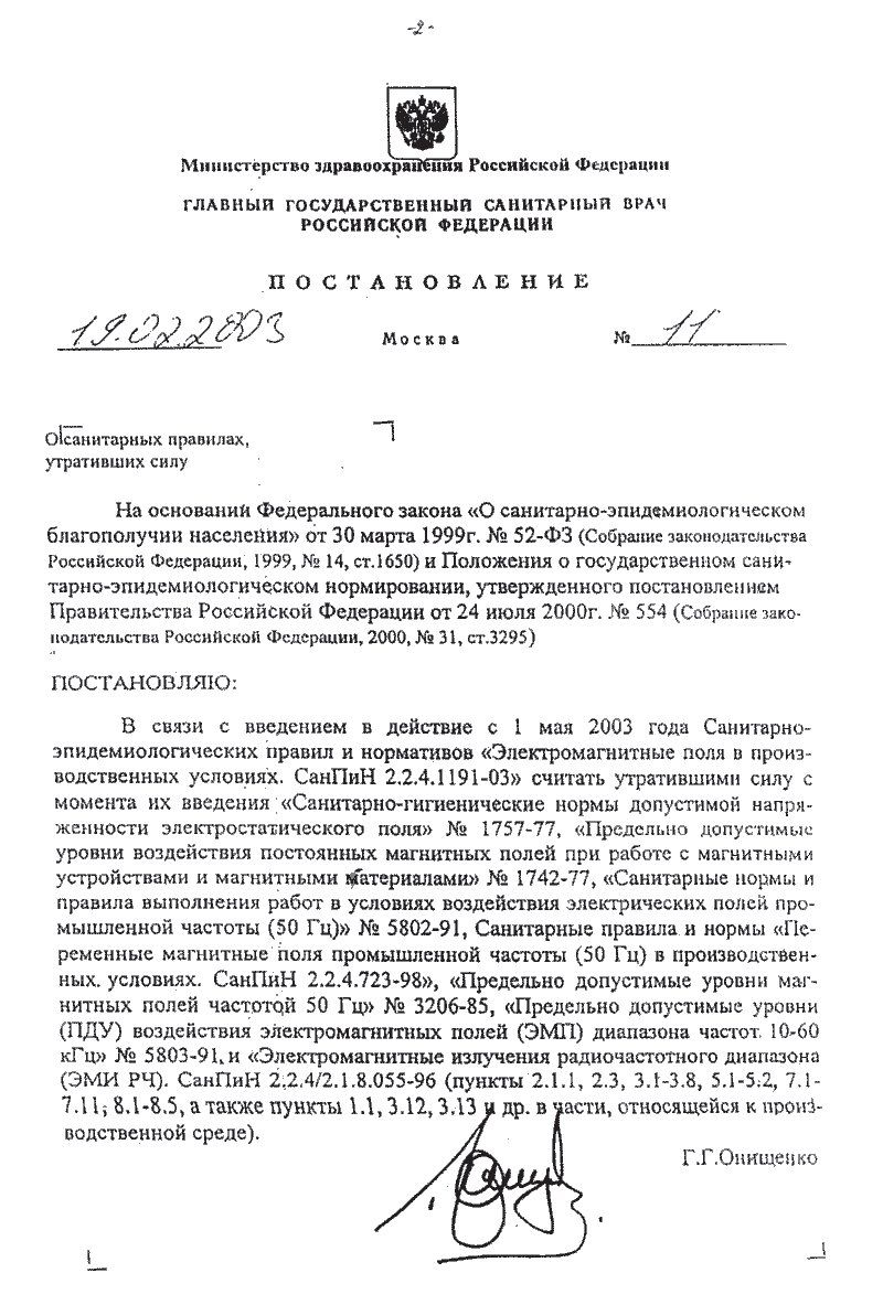 ммминетеретво заравовор оаеа россиаской фелерми галвный госудаественный санита россипской федераций постановаение кеоо 285 москь ре  звв оббнторных правижя, ы этриимах са на основании федерального закона о санитерноэпидемнологическом! Бяагополучни нассления» ст 30 марта 1999г.  52фз собрахие заоноатеньств. Россменой фелерация, 1959 6 141650 и положения о государствениом сани тариоэпидемиологическом нормирования, утвержденного постановленнех правительства российской федераций от 24 нюля 2000г  554 себрасне ао полмельстви российской фелерашия, 2000  31 ет3295 постановляю: в сызи с весденнем в действие с 1 мая 2003 года санитарно эвидемнологических правих и норматнвов «электромагиитные поля в произ водетвенных условиях. Санпин. 2.24.119103» счилать утратившими сияу  момента их введения «санитарнопигиенические нормы допустимой напря жемности злектростатического поля»  179777, «пределыно допустимые: уровни воздействия постоднных магиитных полей при работе  магнитными эустройествами и магнитными жётериаламно  174277, «санитарные нормы и правила выполнения работ в условиях воздействия элёктрическия полей про мышленной частоты 50 га»  580291, саннтарные правила в нормы « ременные магиитные поля промышиенной частоты 50 г в производствен ных условиях. Санпин 2.2.47239», «предельно допустимые уровни маг нитных полей частотой 50 гц»  320685, «предельно допустимые урсвня пду всздействая электромагнитных полей эмп диеезона частст 1060 жги»  580591,и «электромагнитные излучения радиочастотного дналгзона 2ми рч. Санйнн 2.2:42.1.8.05596 лункты 211 2 з3.8, 55 7 т4 8483 атокже пуниты 1, 3., 3.3 у др. В уости, относященся к пронд водетвенной среде .г.очищенко!
