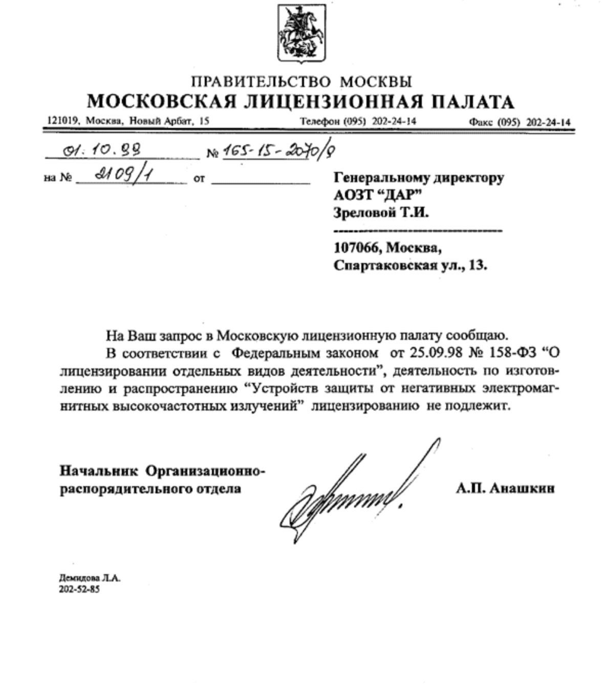 пмвитвльство москвы МОСКОВСКАЯ ЛИЦЕНЗИОННАЯ ПАЛАТА 121019 Москв он Арби З Телефон 095 202 24 10 Фи 095 312 2444 зі 099 агЁгор 4109 от _ Гвисряльиому директору АОЗТ ЦАР Зреловоі ТИ 107066 Москва Спирит сияя ул 13 На Ваш запрос в Московскую лицензионную пилату сообщаю В соотвегсгвии с Федеральным законом от 250998 158 ФЗ О лвцснзирошши отдельных видов деятельности деятельность по изготов лению и рас