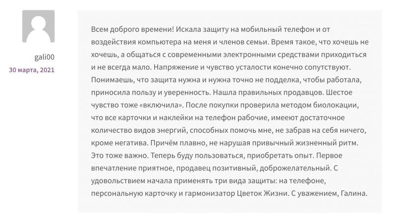ранее 30 маша 2011 всем доброго времени Искала защиту на мобильный телефон и от воздействия компьютера на меня и членов семьи время такое что хочешь не хочешь а общаться с современными электронными средствами приходиться и не всегда мало Напряжение и чувство усталости конечно сопутствуют Понимаешь что защита нужна и нужна точно не подделка чтобы работала приносила пользу и уверенность Нашла правил