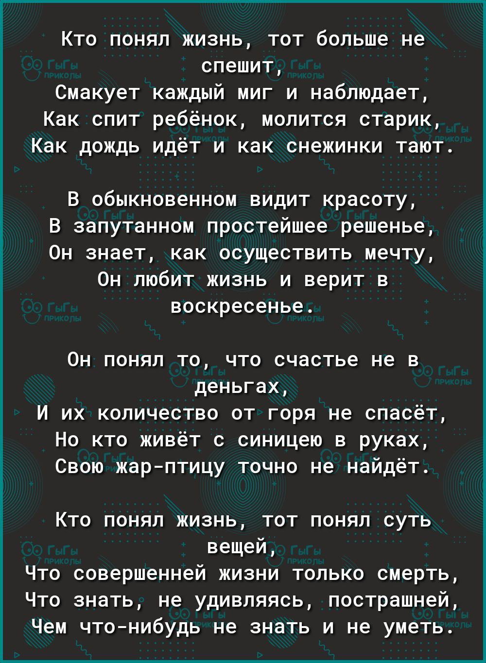 Стихи кто понял жизнь. Кто понял жизнь. Кто понял жизнь тот больше не спешит смакует каждый миг и наблюдает.