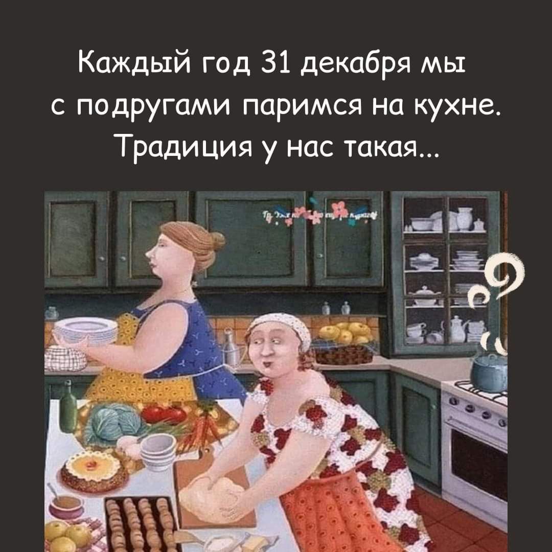 Каждый год 31 декабря мы с подругами паримся на кухне Традиция у нас такая
