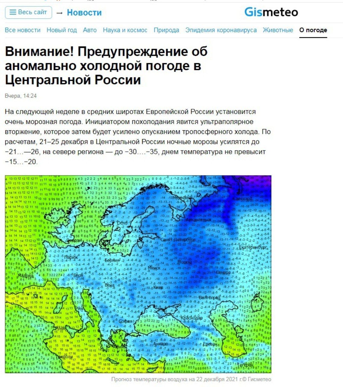Весь сайт Новости бізтеіео Всенсвостл Човьдсд Авто Наунаиносъшс Природа Эпидемияорснаэпрусз Животные Опогоде Внимание Предупреждение об аномально холодной погоде в Центральной России Вчера 1424 На следующей неделе в средних широтах Европейской России установится очень морозная погода Инициатором похоподания явится ультрапопярное вторжение которое затем будет усилено опусканием тропосферного холода