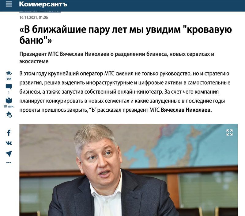 Е Коммерсантъ и гаи из В ближайшие пару лет мы увидим кровавую баню Президент МТС Вячеслав Николаев о разделении бизнеса новых сервисах и экосистеме В этом году крупнейший оператор МТС сменип не только руководства на и стратегию зак развития решив выделить инфраструктурные и цифровые активы в самостоятельные бизнесы а также запустив собственный онлайнкинотеатр За счет чего компания планирует конку