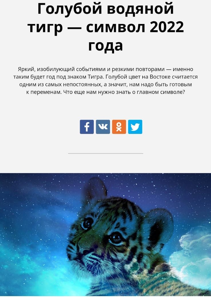 Голубой водяной тигр символ 2022 года Яркий изобилующий событиями и резкими повторами именно таким будет год под знаком Тигра Голубой цвет на Востоке считается одним из самых непостоянных а значит нам надо быть готовым к переменам Что еще нам нужно знать о главном символе