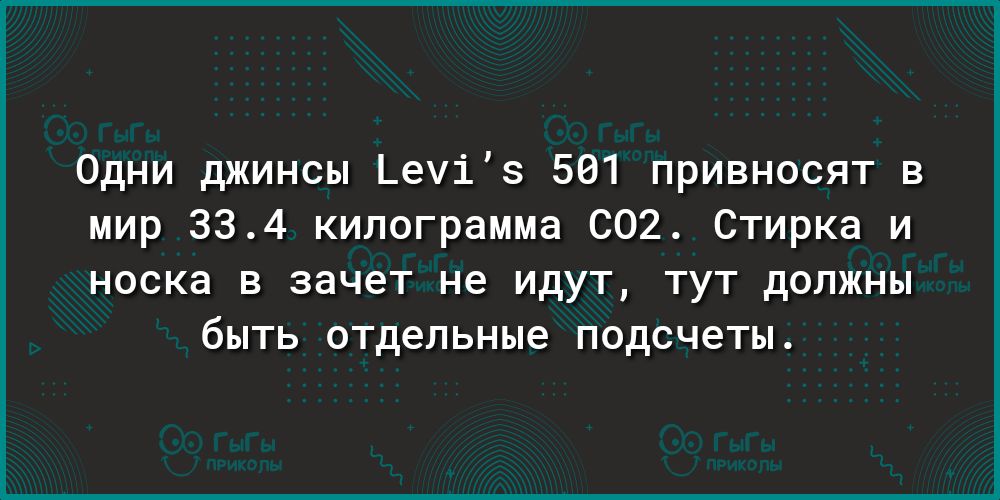 Одни джинсы Ьечіз 501 привносят в мир 334 килограмма 002 Стирка и НОСКЭ В ЗЭЧЭТ не ИДУТ ТУТ дОЛЖНЫ бЫТЬ отдельные ПОДСЧЭТЫ