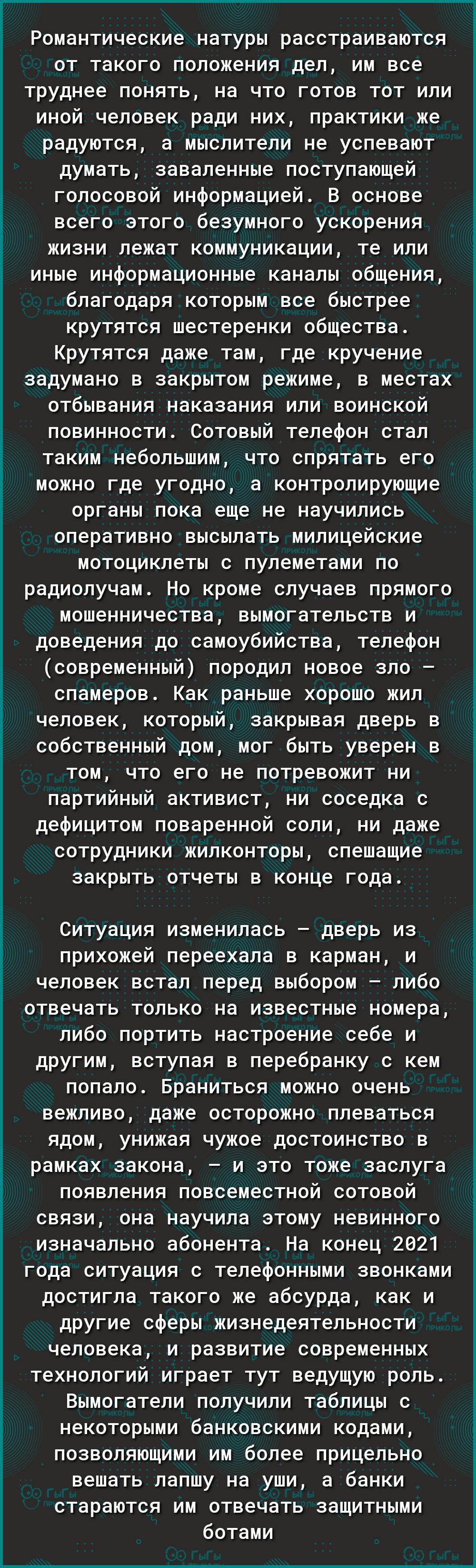 Романтические натуры расстраиваются от такого положения дел им все труднее понять на что готов тот или иной человек ради них практики же радуются а мыслители не успевают думать заваленные поступающей голосовой информацией В основе всего этого безумного ускорения жизни лежат коммуникации те или иные информационные каналы общения благодаря которым все быстрее крутятся шестеренки общества Крутятся да