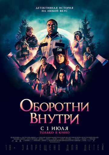 Оворотни ВНУТРИ С 1 ИЮАЯ пм