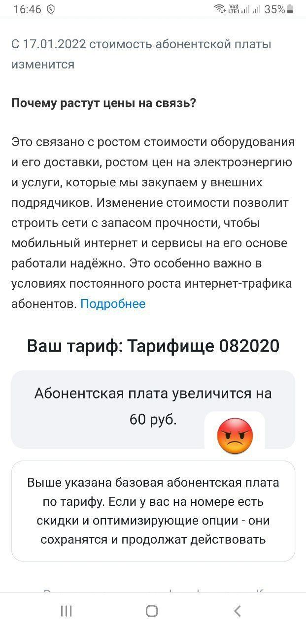 1646 35 017012022 стоимость абонентской платы ИЗМЭНИТСЯ Почему растут цены на связь Это связано с ростом стоимости оборудования и его доставки ростом цен на электроэнергию и услуги которые мы закупаем у внешних подрядчиков Изменение стоимости позволит строить сети с запасом прочности чтобы мобильный интернет и сервисы на его основе работали надёжно Это особенно важно в условиях постоянного роста и