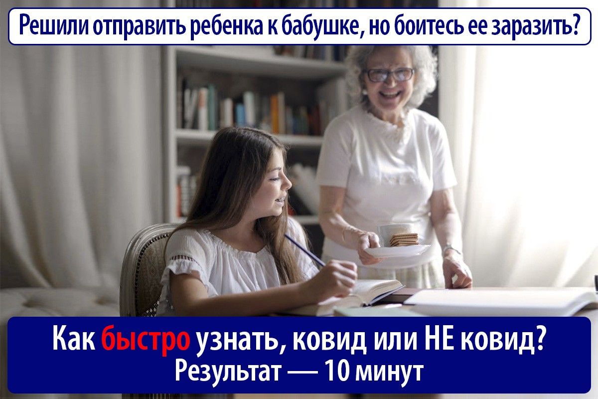Решили отправить ребенка к бабушке но боитесь ее заразить Г _ Как узнать ковид или НЕ ковид _ Результат 10 минут