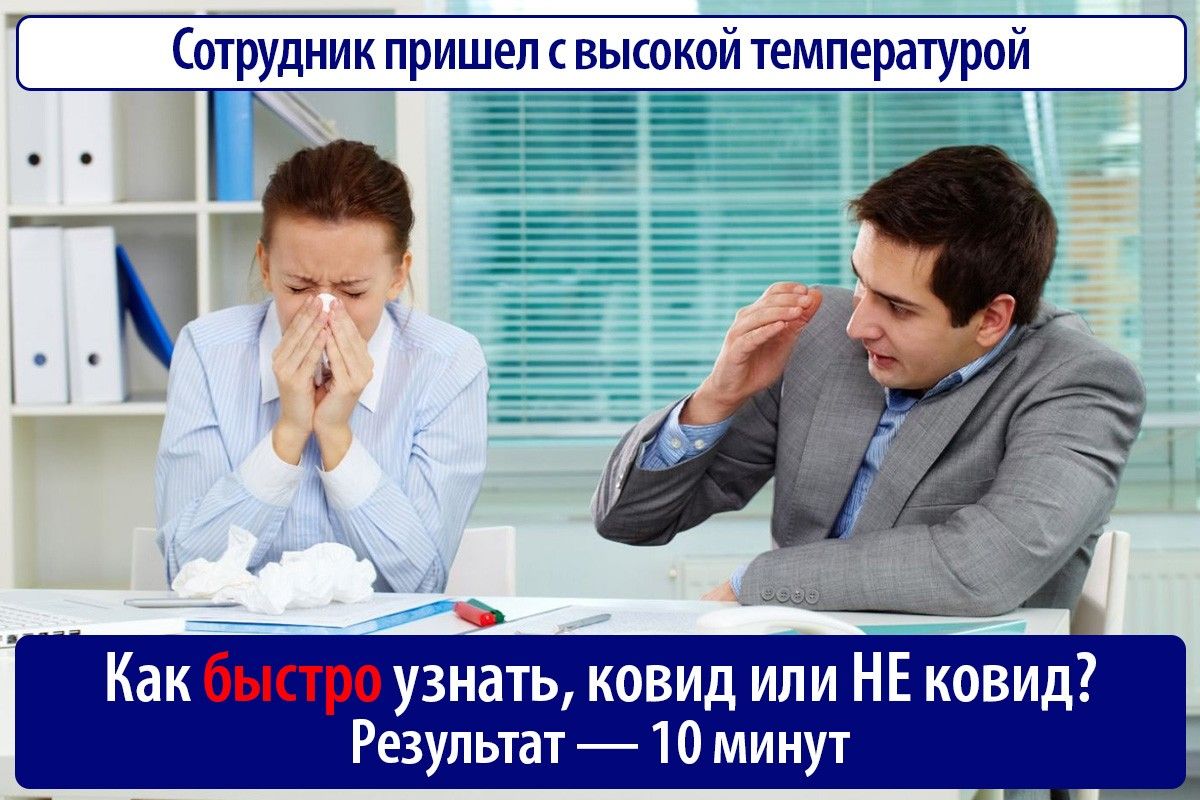 Сотрудник пришел с высокой температурой узнать ковид или НЕ ковид Результат 10 минут