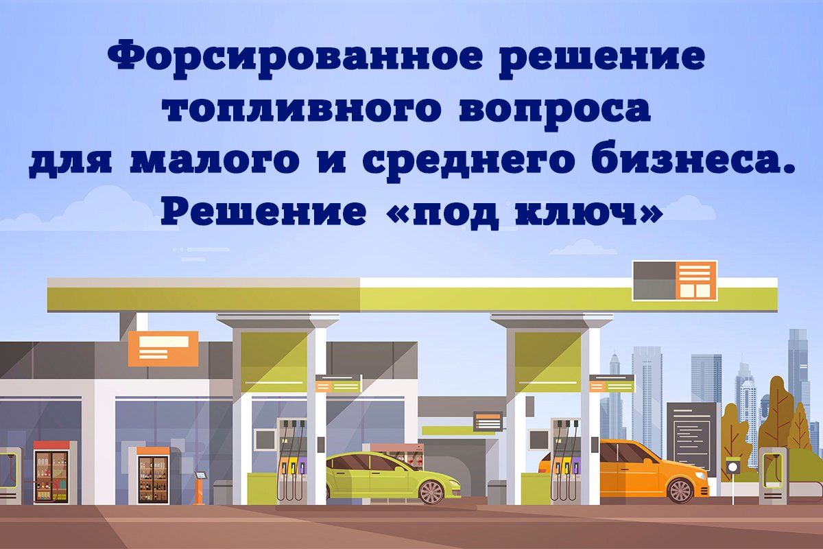Форсированное решение топливного вопроса для малого и среднего бизнеса Решение под ключ