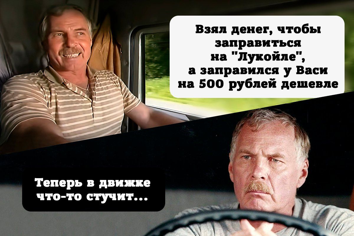 Взял денег, чтобы заправиться на 