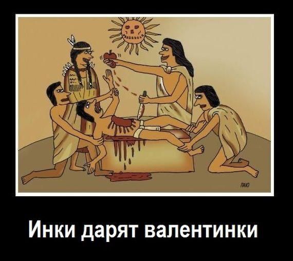 ИНКИ дарят валентинки