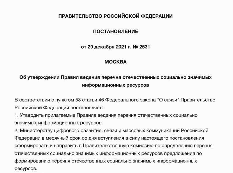 певитЕЛЬСТВ РОССИЙСКОЙ ФЕДЕРАЦИИ постАНОВЛЕНИЕ от29 декабря 2021 г 2591 москвА Обутверждении Правил ведения перечня отечественных социально значимых информационных ресурсов В соответствии пунктом 53 статья 46 Федерального закона О связи Правительство Рессийской Федерации постановляет 1 Утиердить прилагаемые Правила ведения перечня отечественных социально значимых информационных ресурсов 2 Министер