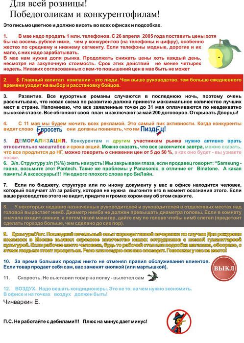 Для всей розницы Победоголикам и конкурентофилам Эно мтнови долина внынтьвовсвкофискоовсабка дмзенздо продать мли телефонов С 26 эпрогя 2005 года поставить цены Хотя бы но посаыь Рублей ножи чем у жонеурентов на телефоны м фу особенно Жестко по сродному мгнижному своменту Коли опофоны модные дороге я ик Во Ка муже доля рынка Продолжать снижать ую стоимость Срок 8 ДЕМОРАЛИЗАЦИЯ Консуронтам и другии