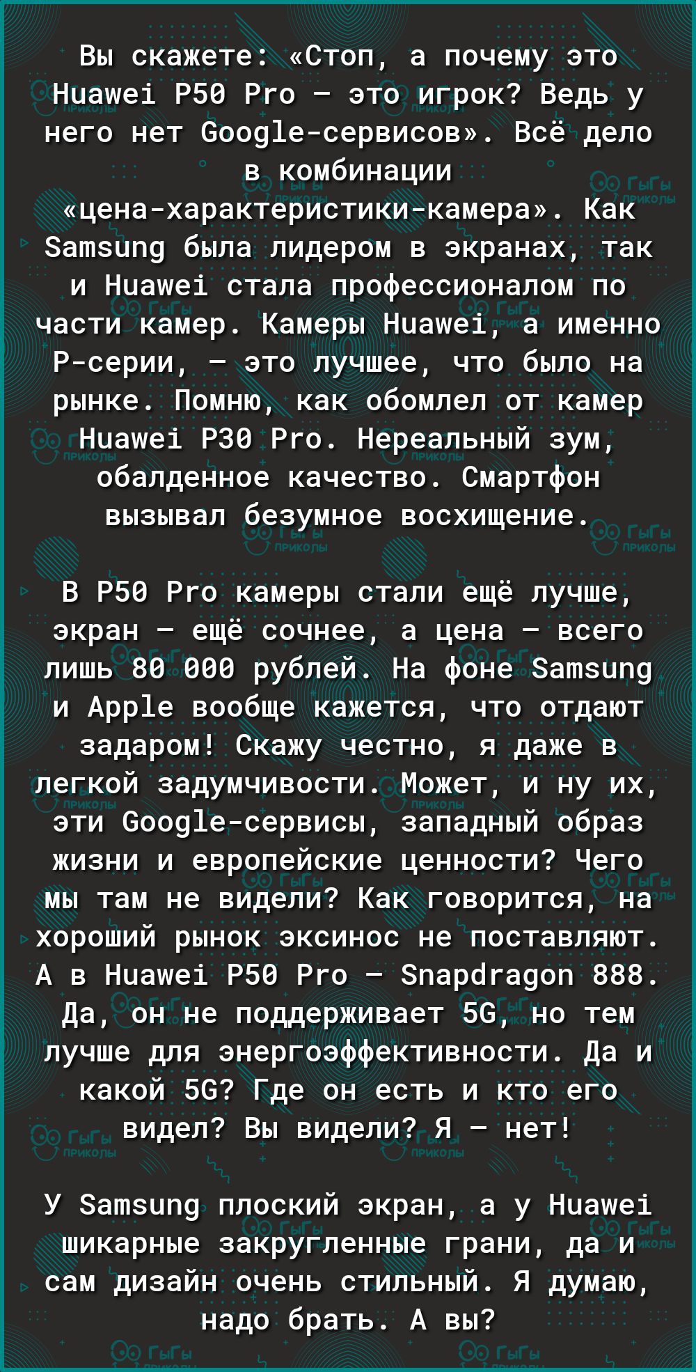 Вы скажете Стоп а почему это Ниашеі Р50 Рго это игрок Ведь у него нет 60091есервисов Всё дело в комбинации ценахарактеристикикамера Как атзип9 была лидером в экранах так и Ниашеі стала профессионалом по части камер Камеры Ниашеі а именно Рсерии это лучшее что было на рынке Помню как обомлел от камер Нцашеі РЗЭ Рго Нереальный зум обалденное качество Смартфон вызывал безумное восхищение В Р50 Рго ка