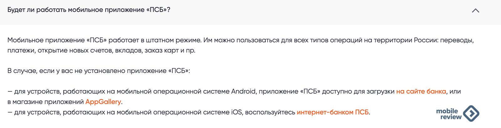 Будет ли работать мобильное приложение ПСБ А Мобильное приложение ПСБ работает в штатном режиме Им можно пользоваться для всех типов операций на территории России переводы ПППТЭЖИ ОТКРЫТИЕ НОВЫХ счетов ЕКЛОДОВ заказ КСрТ И Пр В случаеесли у вас не установлено приложение ПСБ для устройств работающих на мобильной операционной системе Апагоіа приложение ПСБ доступно для загрузки на сайте банка или в 