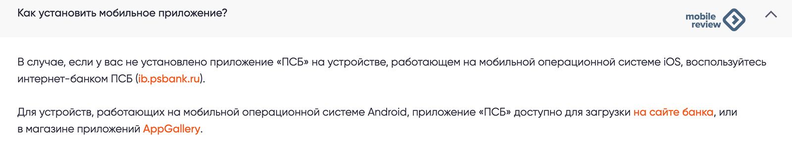 Как установить мобильное приложение тоьііе А В случае если у вас не установлено приложение ПСБ на устройстве работающем на мобильной операционной системе іО воспользуйтесь интернетбанком ПСБ іЬрЬапш Для устройств работающих на мобильной операционной системе Апбгоіб приложение ПСБ доступно для загрузки на сайте банка или в магазине приложений Арреаііегу