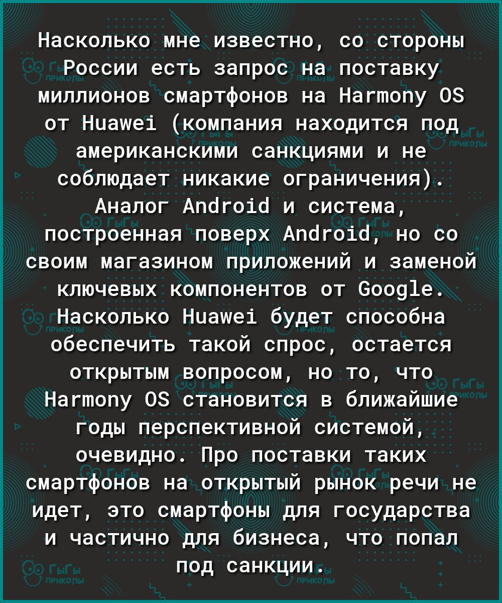 Насколько мне известно со стороны России есть запрос на поставку миллионов смартфонов на Нагтопу 08 от Ниашеі компания находится под американскими санкциями и не соблюдает никакие ограничения Аналог Апогоіо и система построенная поверх Апогоіо но со Р своим магазином приложений и заменой ключевых компонентов от 60091е Насколько Ниашеі будет способна обеспечить такой спрос остается открытым вопросо