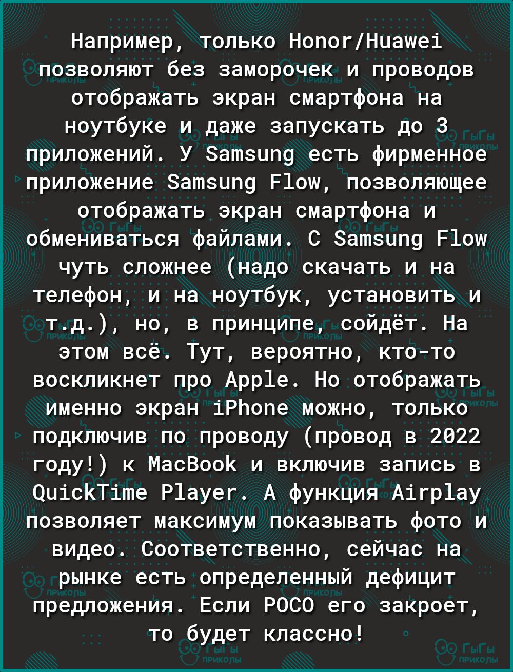 Например только НопогНиашеі позволяют без заморочек и проводов отображать экран смартфона на ноутбуке и даже запускать до 3 приложений У Затзипу есть фирменное приложение атзип9 Р1ош позволяющее отображать экран смартфона и обмениваться файлами С Затзипу Р1ош чуть сложнее надо скачать и на телефон и на ноутбук установить и тд но в принципе сойдёт На этом всё Тут вероятно ктото воскликнет про Арр1е