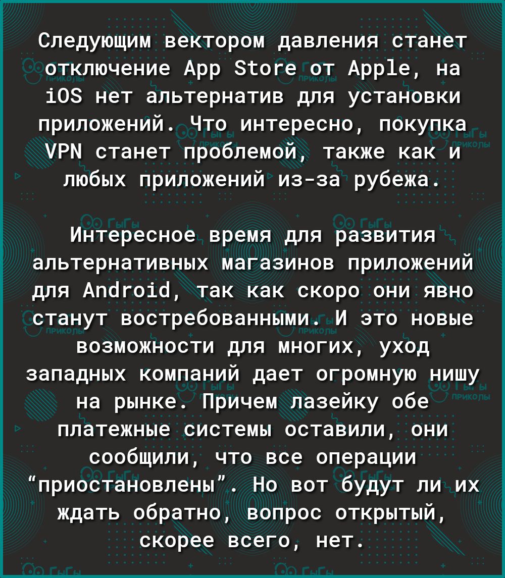 О Е Ё Следующим вектором давления станет отключение Арр этоге от Арр1е на 108 нет альтернатив для установки приложений Что интересно покупка УРМ станет проблемой также как и любых приложений изза рубежа Интересное время для развития альтернативных магазинов приложений для Апогоіо так как скоро они явно станут востребованными И это новые возможности для многих уход западных компаний дает огромную н