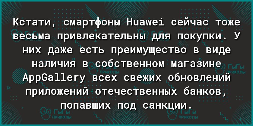 Кстати смартфоны Ниашеі сейчас тоже весьма привлекательны для покупки У них даже есть преимущество в виде наличия в собственном магазине Арр6а11егу всех свежих обновлений приложений отечественных банков попавших под санкции