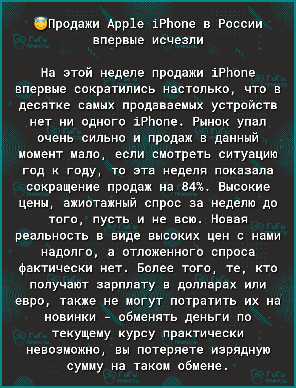 ЁПродажи Арр1е іРЬопе в России впервые исчезли На этой неделе продажи іРЬопе впервые сократились настолько что в десятке самых продаваемых устройств нет ни одного іРЬопе Рынок упал очень сильно и продаж в данный момент мало если смотреть ситуацию год к году то эта неделя показала сокращение продаж на 84 Высокие цены ажиотажный спрос за неделю до того пусть и не всю Новая реальность в виде высоких 