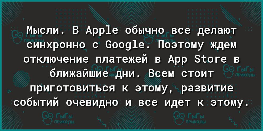 Мысли В Арр1е обычно все делают синхронно с 60091е Поэтому ждем отключение платежей в Арр Згоге в ближайшие дни Всем стоит приготовиться к этому развитие событий очевидно и все идет к этому