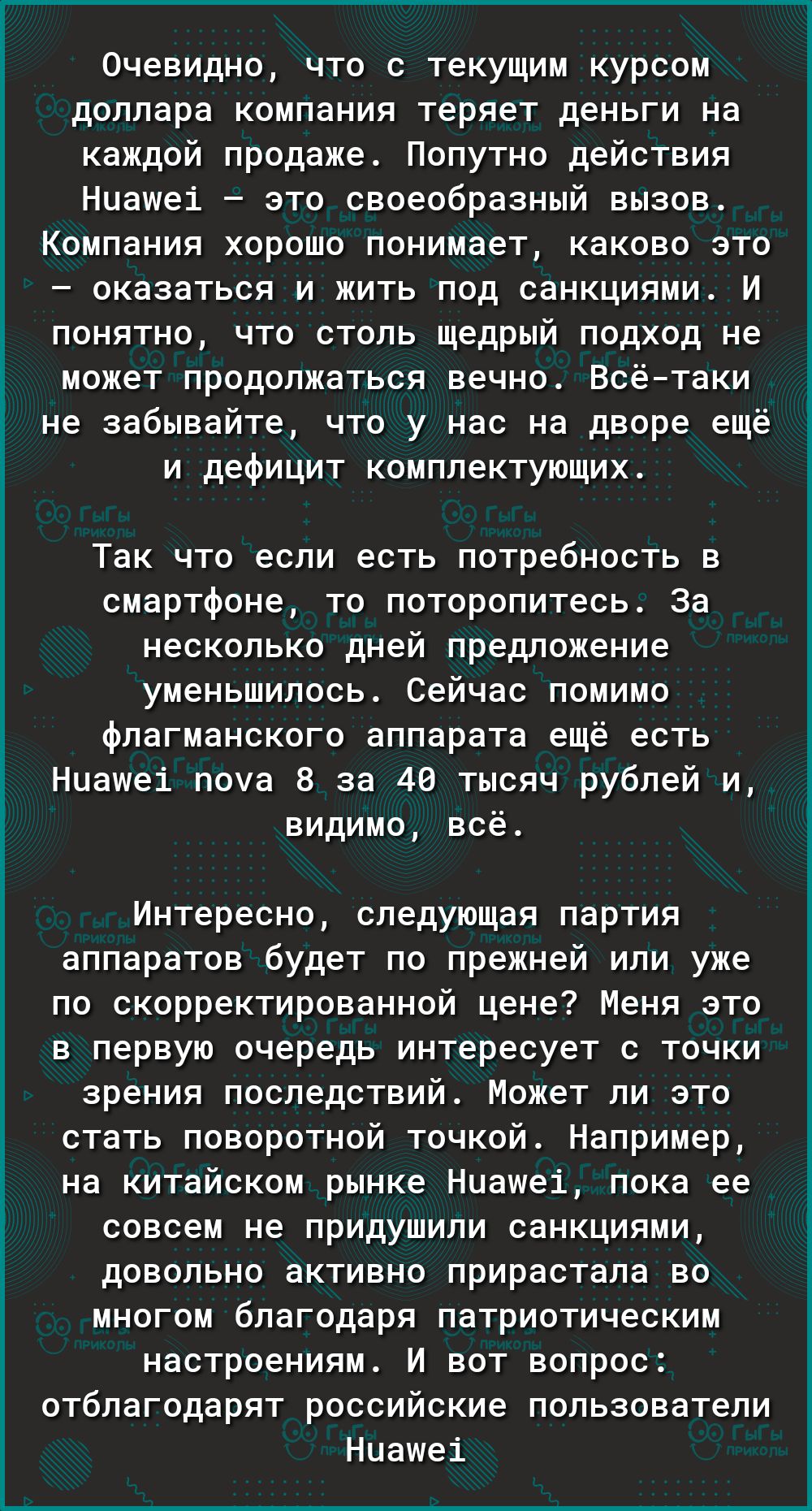 Очевидно что с текущим курсом доллара компания теряет деньги на каждой продаже Попутно действия Ниашеі это своеобразный вызов Компания хорошо понимает каково это оказаться и жить под санкциями И понятно что столь щедрый подход не может продолжаться вечно Всётаки не забывайте что у нас на дворе ещё и дефицит комплектующих Так что если есть потребность в смартфоне то поторопитесь За несколько дней п