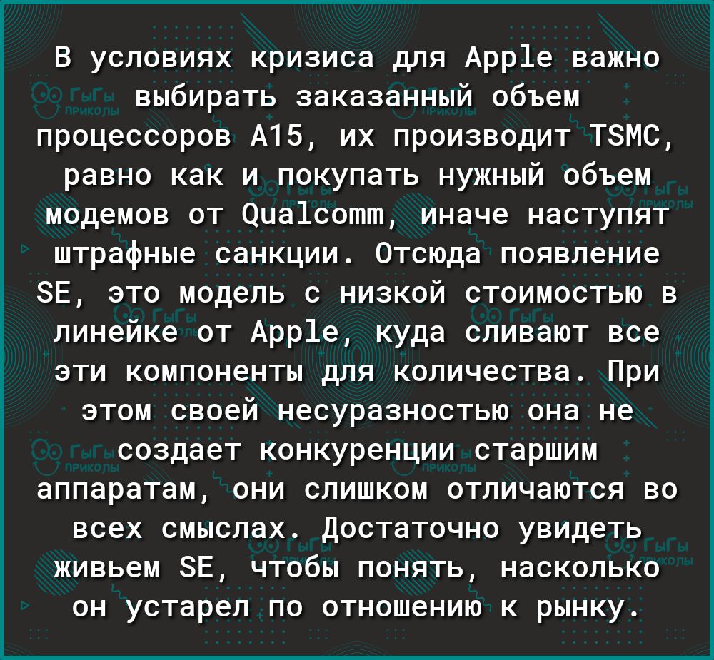 В условиях кризиса для Арр1е важно выбирать заказанный объем процессоров А15 их производит ТЗМС равно как и покупать нужный объем модемов от Оца1сотт иначе наступят штрафные санкции Отсюда появление 8Е это модель с низкой стоимостью в линейке от Арр1е куда сливают все эти компоненты для количества При этом своей несуразностью она не создает конкуренции старшим аппаратам они слишком отличаются во в