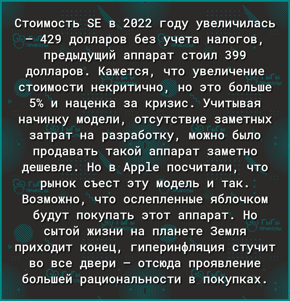 у Ё Стоимость ЗЕ в 2022 году увеличилась 429 долларов без учета налогов предыдущий аппарат стоил 399 долларов Кажется что увеличение стоимости некритично но это больше 5 и наценка за кризис Учитывая начинку модели отсутствие заметных затрат на разработку можно было продавать такой аппарат заметно дешевле Но в Арр1е посчитали что рынок съест эту модель и так Возможно что ослепленные яблочком будут 