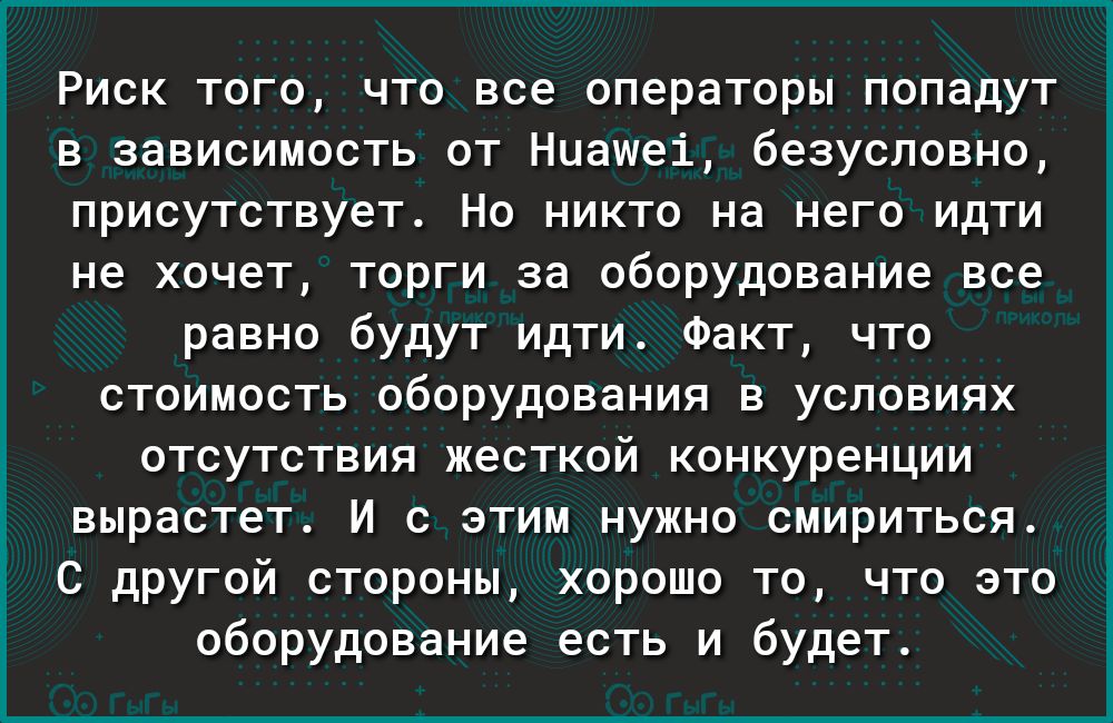 Риск того что все операторы попадут в зависимость от Ниашеі безусловно присутствует Но никто на него идти не хочет торги за оборудование все равно будут идти Факт что стоимость оборудования в условиях отсутствия жесткой конкуренции вырастет И с этим нужно смириться С другой стороны хорошо то что это оборудование есть и будет