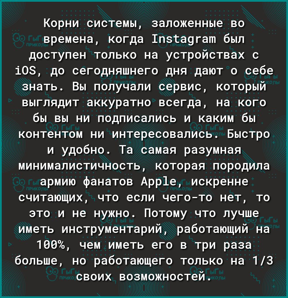 у Ё Корни системы заложенные во времена когда пзтаугат был доступен только на устройствах с 108 до сегодняшнего дня дают о себе знать Вы получали сервис который выглядит аккуратно всегда на кого бы вы ни подписались и каким бы контентом ни интересовались Быстро и удобно Та самая разумная минималистичность которая породила армию фанатов Арр1е искренне считающих что если чегото нет то это и не нужно