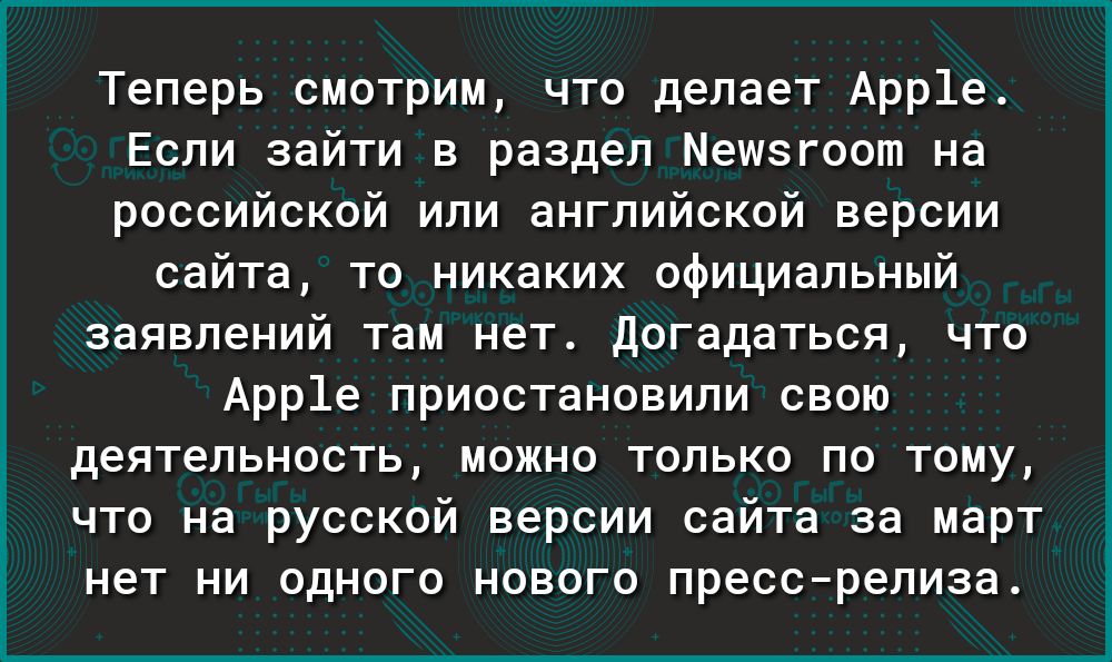 Теперь смотрим что делает Арр1е Если зайти в раздел Мешзгоот на российской или английской версии сайта то никаких официальный заявлений там нет Догадаться что Арр1е приостановили свою деятельность можно только по тому что на русской версии сайта за март нет ни одного нового прессрелиза