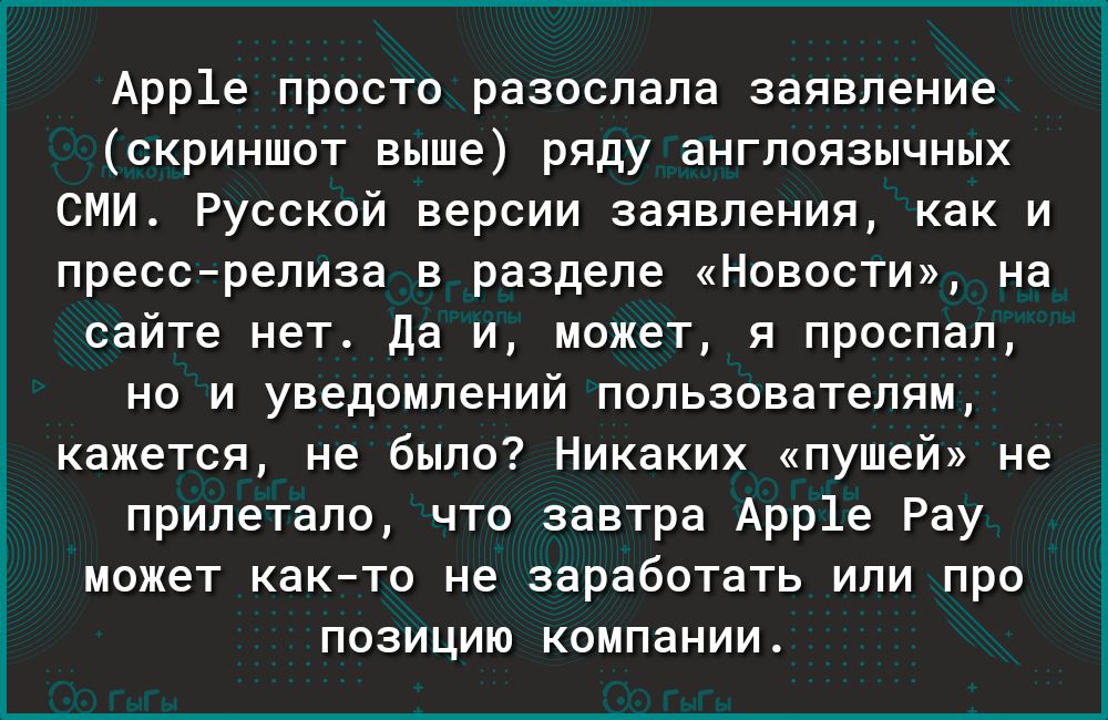 Арр1е просто разослала заявление скриншот выше ряду англоязычных СМИ Русской версии заявления как и прессрелиза в разделе Новости на сайте нет Да и может я проспал но и уведомлений пользователям кажется не было Никаких пушей не прилетало что завтра Арр1е Рау может както не заработать или про позицию компании