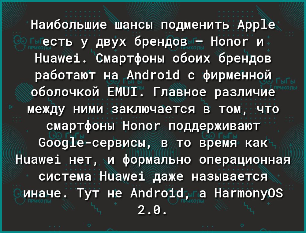 Наибольшие шансы подменить Арр1е есть у двух брендов Нопог и Нцашеі Смартфоны обоих брендов работают на Апогоіо с фирменной оболочкой ЕМЦШ Главное различие между ними заключается в том что смартфоны Нопог поддерживают 60091есервисы в то время как Ниашеі нет и формально операционная система Нцашеі даже называется иначе Тут не Апдгоіб а НагтопуОЗ 20
