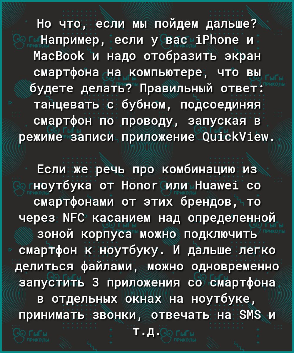 Но что если мы пойдем дальше Например если у вас іРЬопе и МасВооК и надо отобразить экран смартфона на компьютере что вы будете делать Правильный ответ танцевать с бубном подсоединяя смартфон по проводу запуская в режиме записи приложение ОиісКУіеш Если же речь про комбинацию из ноутбука от Нопог или Ниашеі со смартфонами от этих брендов то через МРС касанием над определенной зоной корпуса можно п