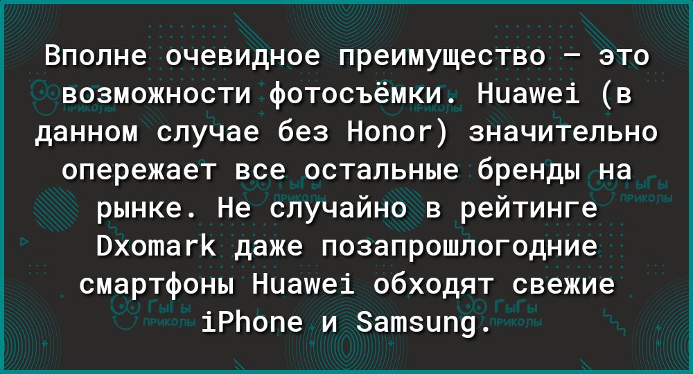 Вполне очевидное преимущество это возможности фотосъёмки Нцашеі в данном случае без Нопог значительно опережает все остальные бренды на рынке Не случайно в рейтинге Вхотагк даже позапрошлогодние смартфоны Ниашеі обходят свежие іРЬопе и ЗаШЗЦП9