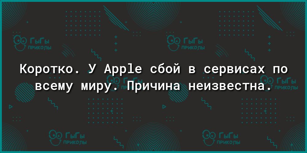 Коротко У Арр1е сбой в сервисах по всему миру Причина неизвестна