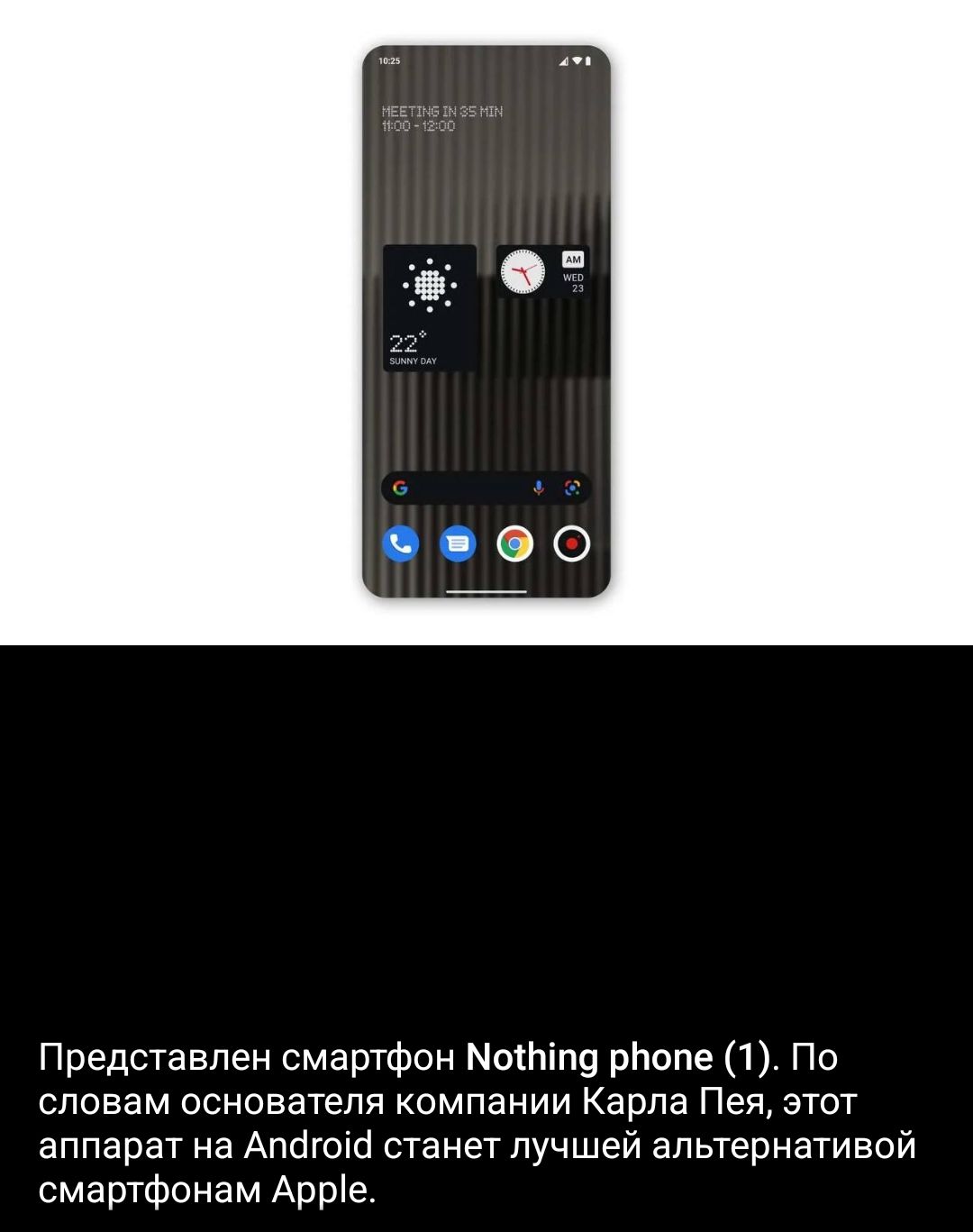 Представлен смартфон МотЬіпу рЬопе 1 По словам основателя компании Карла Пея этот аппарат на Апсігоісі станет лучшей альтернативой смартфонам Арре
