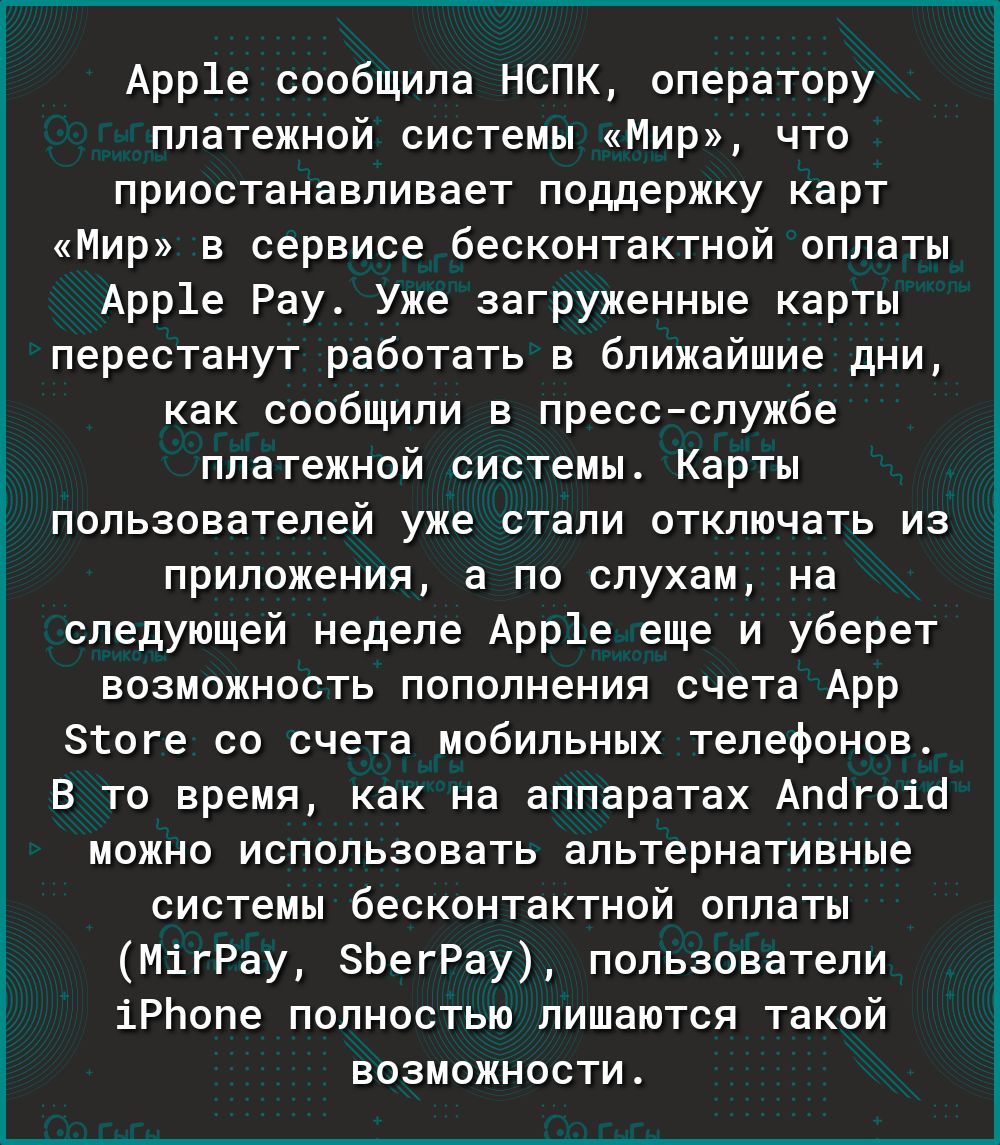 Арр1е сообщила НСПК оператору платежной системы Мир что приостанавливает поддержку карт Мир в сервисе бесконтактной оплаты Арр1е Рау Уже загруженные карты перестанут работать в ближайшие дни как сообщили в прессслужбе платежной системы Карты пользователей уже стали отключать из приложения а по слухам на следующей неделе Арр1е еще и уберет возможность пополнения счета Арр згоге со счета мобильных т