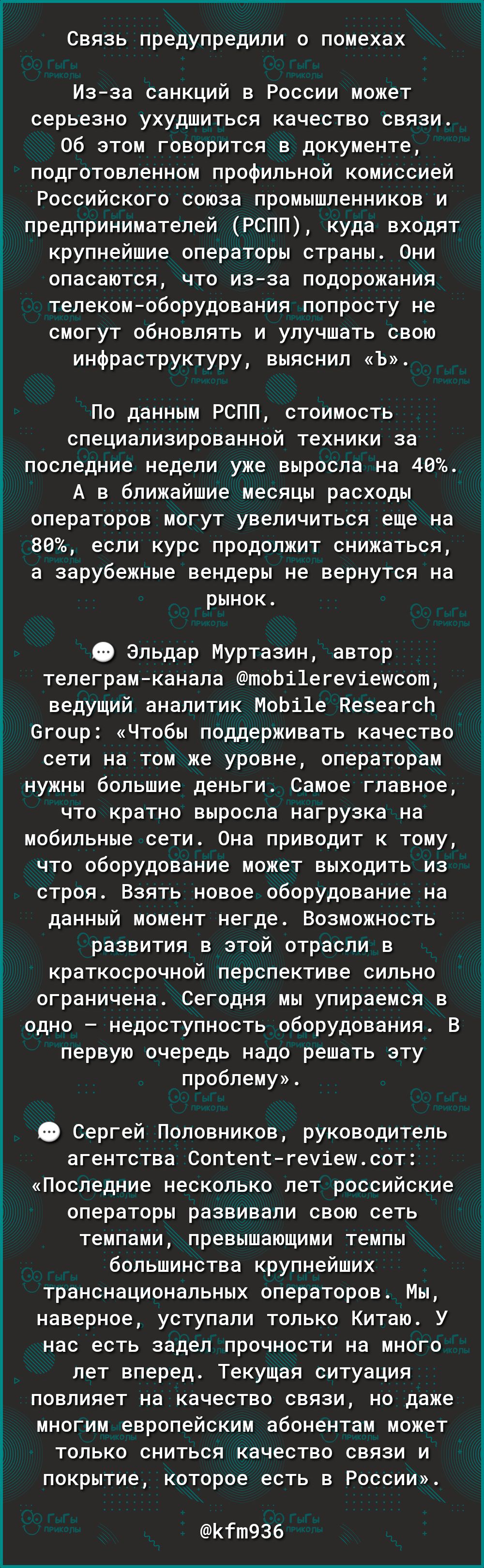 Связь предупредили о помехах Изза санкций в России может серьезно ухудшиться качество связи Об этом говорится в документе подготовленном профильной комиссией Российского союза промышленников и предпринимателей РСПП куда входят крупнейшие операторы страны Они опасаются что изза подорожания телекомоборудования попросту не смогут обновлять и улучшать свою инфраструктуру выяснил Ъ По данным РСПП стоим