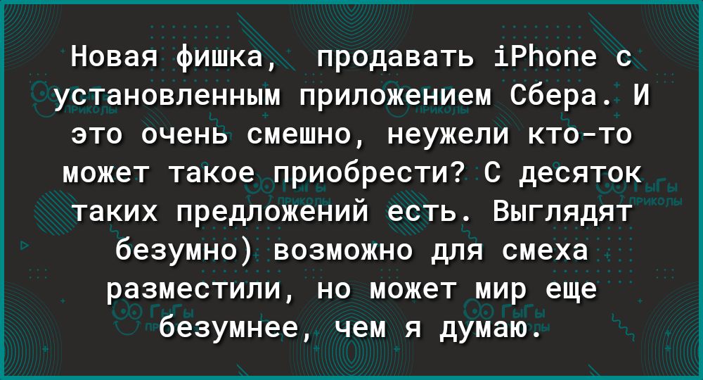 Новая фишка продавать іРЬопе с установленным приложением Сбера И это очень смешно неужели ктото может такое приобрести С десяток таких предложений есть Выглядят безумно возможно для смеха разместили но может мир еще безумнее чем я думаю