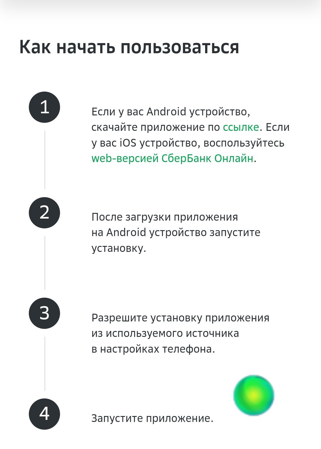 Как начать пользоваться Если у вас Апогоіо устройство скачайте приложение по ссылке Если у вас ЮЗ устройство воспользуйтесь меЬверсией СберБанк Онлайн После загрузки приложения на Апогоіо устройство запустите установку Разрешите установку приложения из используемого источника в настройках телефона Запустите приложение