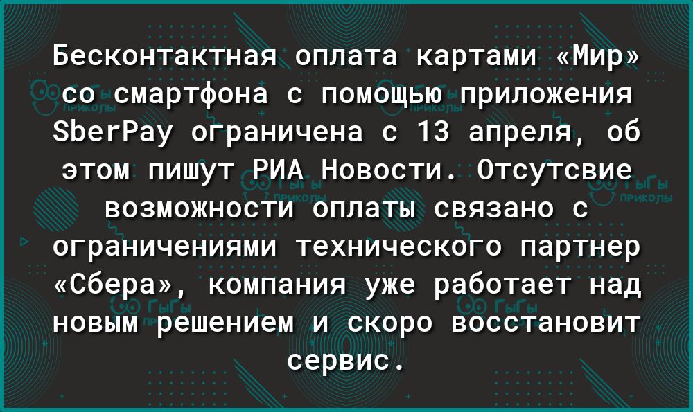 Бесконтактная оплата картами Мир со смартфона с помощью приложения ЗЬегРау ограничена с 13 апреля об этом пишут РИА Новости Отсутсвие возможности оплаты связано с ограничениями технического партнер Сбера компания уже работает над новым решением и скоро восстановит сервис
