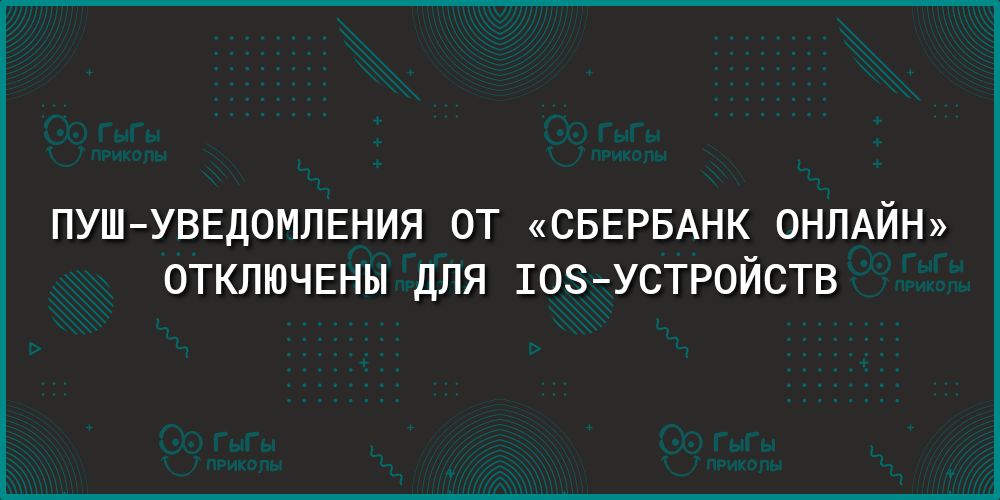 ПУШУВЕДОМЛЕНИЯ 0Т СБЕРБАНК ОНЛАЙН ОТКЛЮЧЕНЫ ДЛЯ ТОЗУСТРОЙСТВ