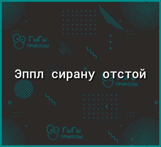 Эппл сирану отстой